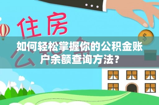 建德如何轻松掌握你的公积金账户余额查询方法？
