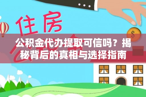 建德公积金代办提取可信吗？揭秘背后的真相与选择指南