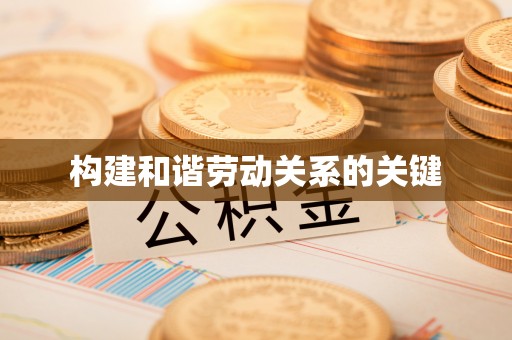 建德构建和谐劳动关系的关键