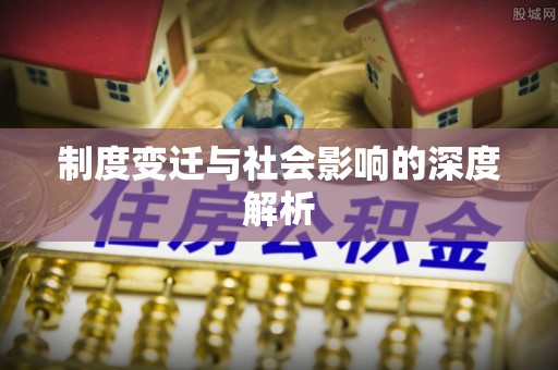 建德制度变迁与社会影响的深度解析