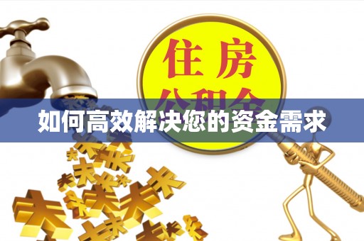 建德如何高效解决您的资金需求