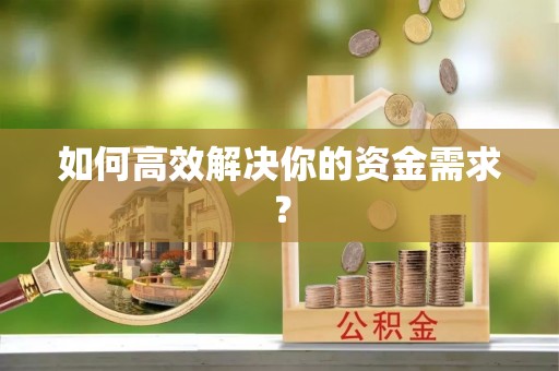 建德如何高效解决你的资金需求？