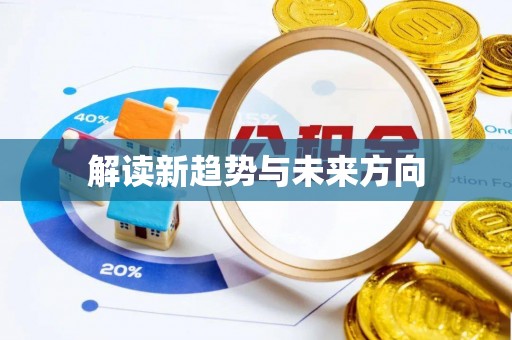 建德解读新趋势与未来方向