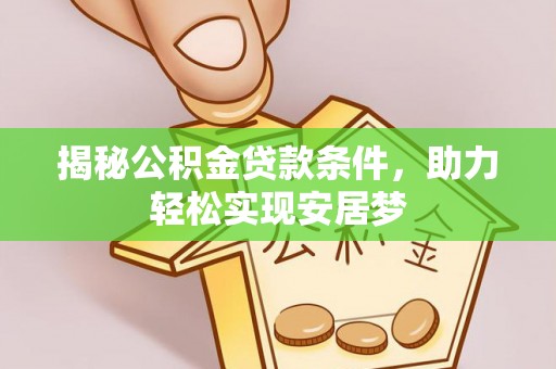 建德揭秘公积金贷款条件，助力轻松实现安居梦