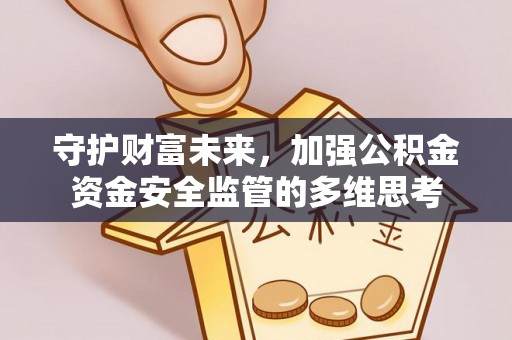 建德守护财富未来，加强公积金资金安全监管的多维思考