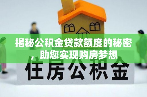 建德揭秘公积金贷款额度的秘密，助您实现购房梦想