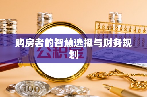 建德购房者的智慧选择与财务规划