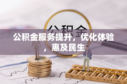 建德公积金服务提升，优化体验，惠及民生