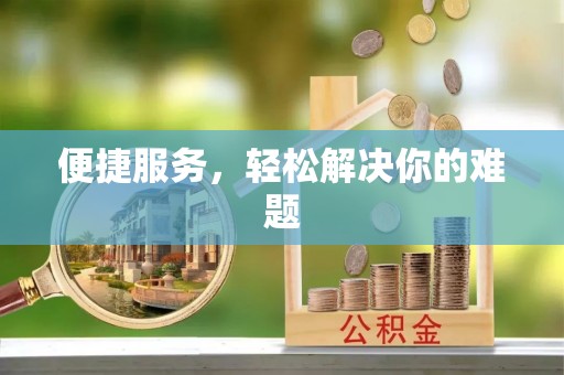 建德便捷服务，轻松解决你的难题