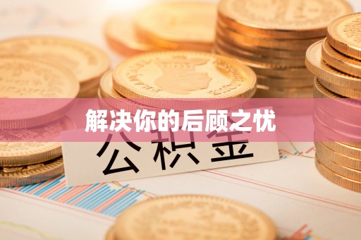 建德解决你的后顾之忧
