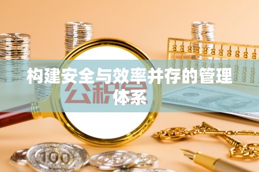 建德构建安全与效率并存的管理体系
