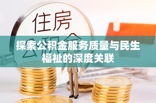 建德探索公积金服务质量与民生福祉的深度关联