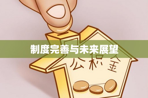 建德制度完善与未来展望