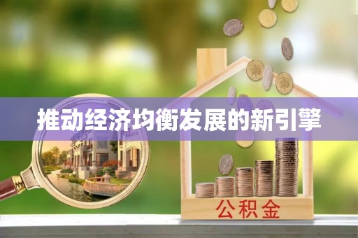 建德推动经济均衡发展的新引擎