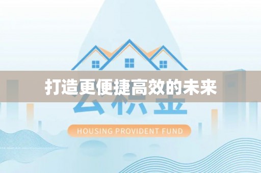 建德打造更便捷高效的未来