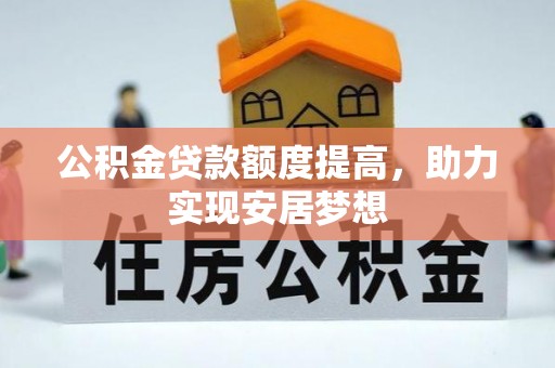 建德公积金贷款额度提高，助力实现安居梦想