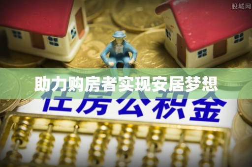 建德助力购房者实现安居梦想