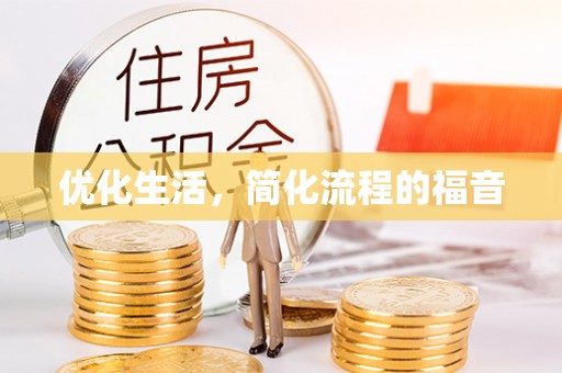 建德优化生活，简化流程的福音