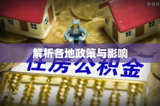 建德解析各地政策与影响