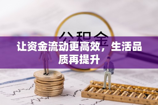 建德让资金流动更高效，生活品质再提升