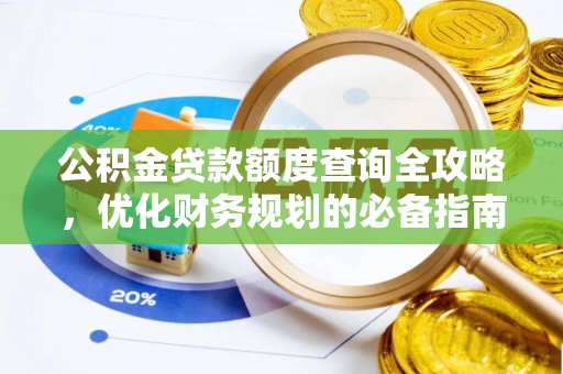 建德公积金贷款额度查询全攻略，优化财务规划的必备指南