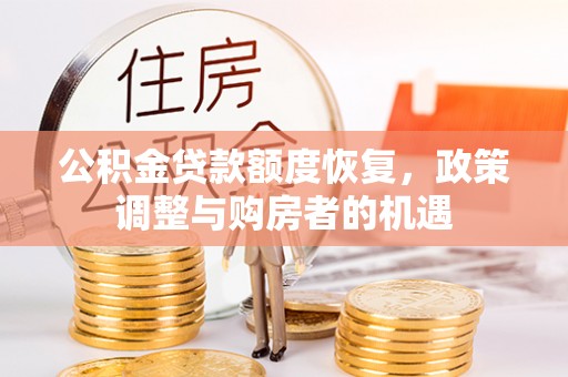 建德公积金贷款额度恢复，政策调整与购房者的机遇