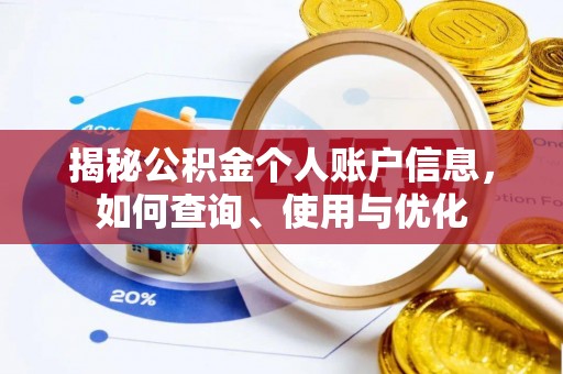 建德揭秘公积金个人账户信息，如何查询、使用与优化