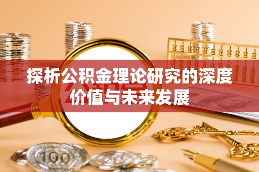 建德探析公积金理论研究的深度价值与未来发展