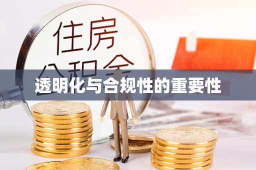 建德透明化与合规性的重要性