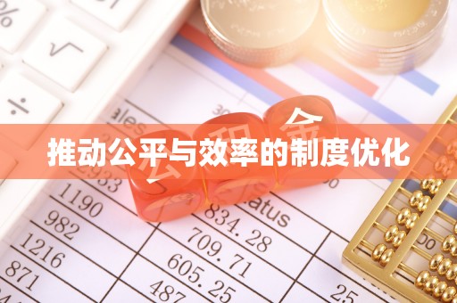 建德推动公平与效率的制度优化