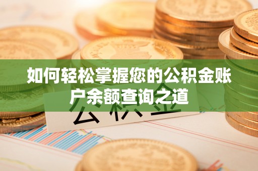 建德如何轻松掌握您的公积金账户余额查询之道