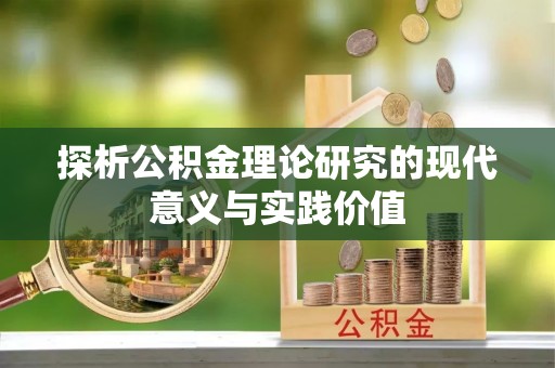 建德探析公积金理论研究的现代意义与实践价值