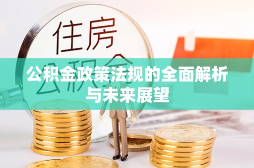 建德公积金政策法规的全面解析与未来展望