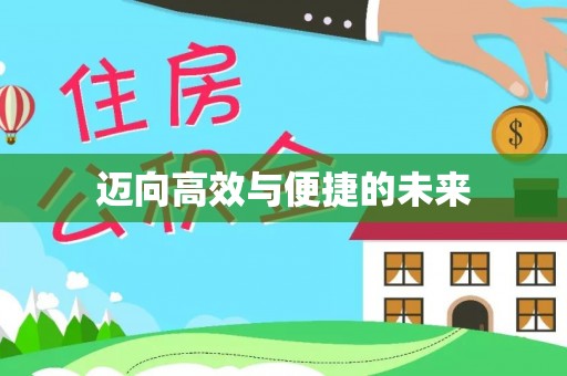 建德迈向高效与便捷的未来