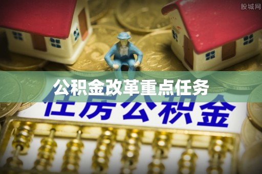 建德公积金改革重点任务