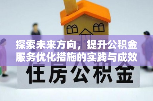 建德探索未来方向，提升公积金服务优化措施的实践与成效