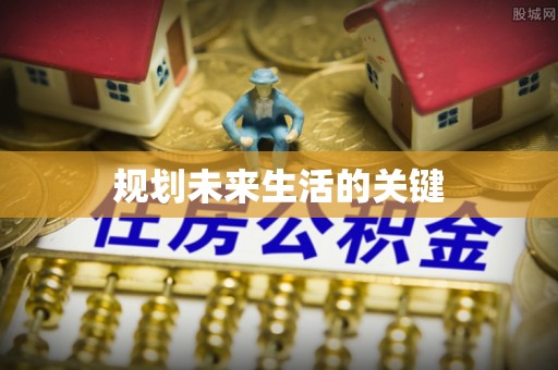 建德规划未来生活的关键