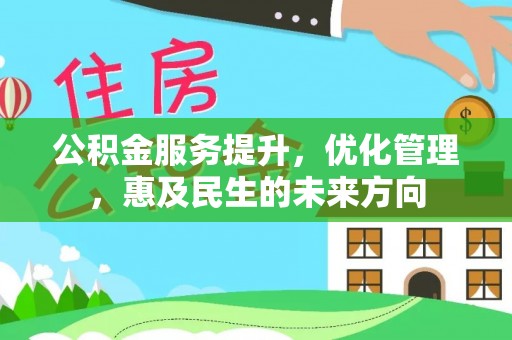 建德公积金服务提升，优化管理，惠及民生的未来方向