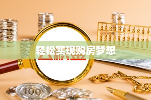 建德轻松实现购房梦想