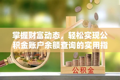 建德掌握财富动态，轻松实现公积金账户余额查询的实用指南