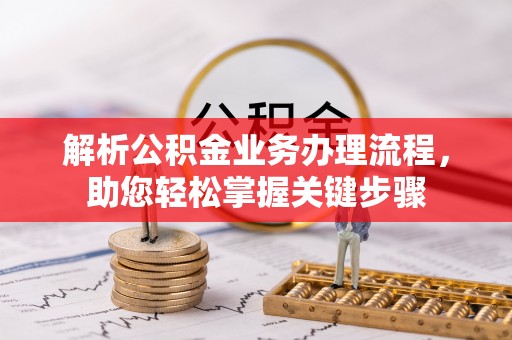建德解析公积金业务办理流程，助您轻松掌握关键步骤