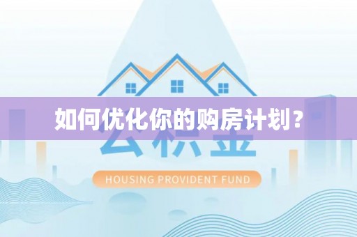 建德如何优化你的购房计划？