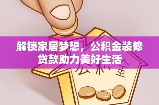 建德解锁家居梦想，公积金装修贷款助力美好生活