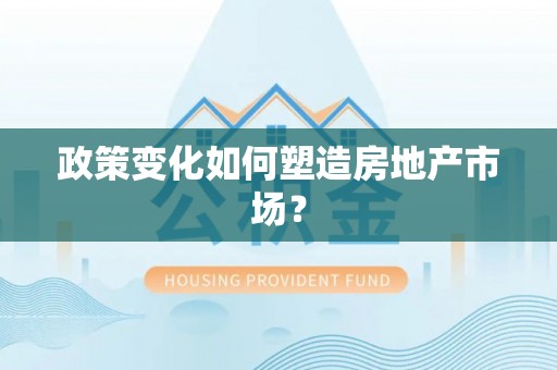 建德政策变化如何塑造房地产市场？