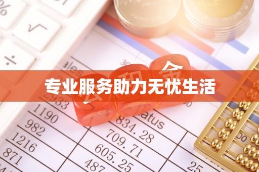 建德专业服务助力无忧生活