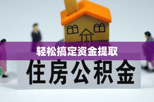 建德轻松搞定资金提取