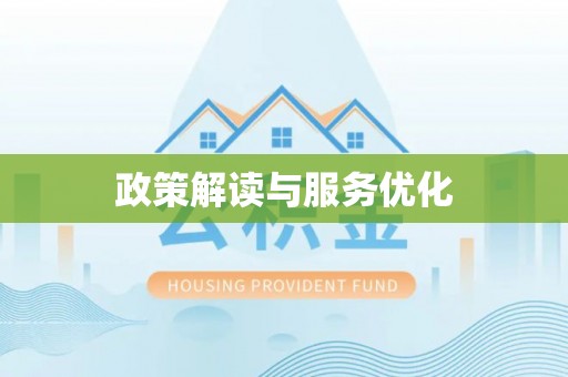 建德政策解读与服务优化