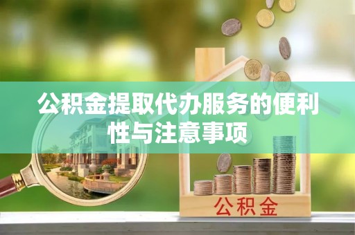 建德公积金提取代办服务的便利性与注意事项