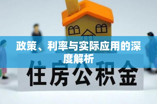建德政策、利率与实际应用的深度解析