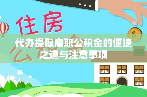 建德代办提取离职公积金的便捷之道与注意事项